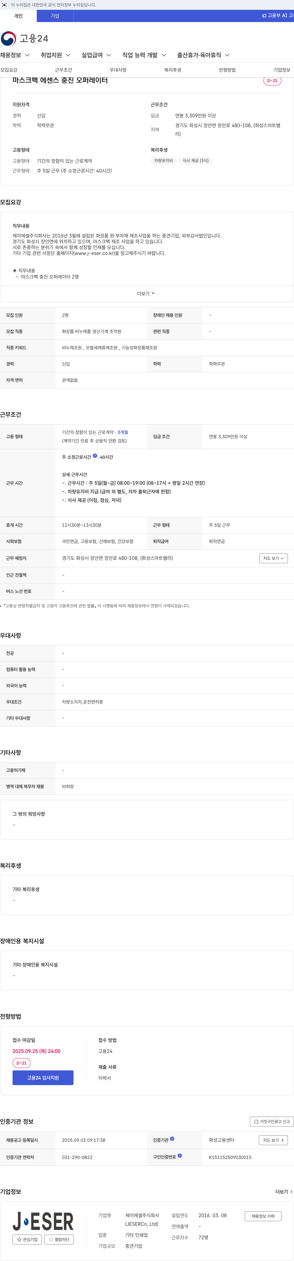 제이에셀 마스크 팩 에센스 충진 오퍼레이터 채용 채용공고