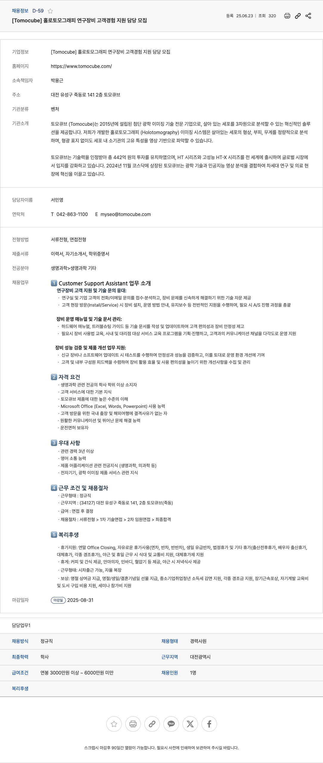 토모큐브 홀로 토모그래피 연구 장비 고객 경험 지원 담당 모집 채용공고