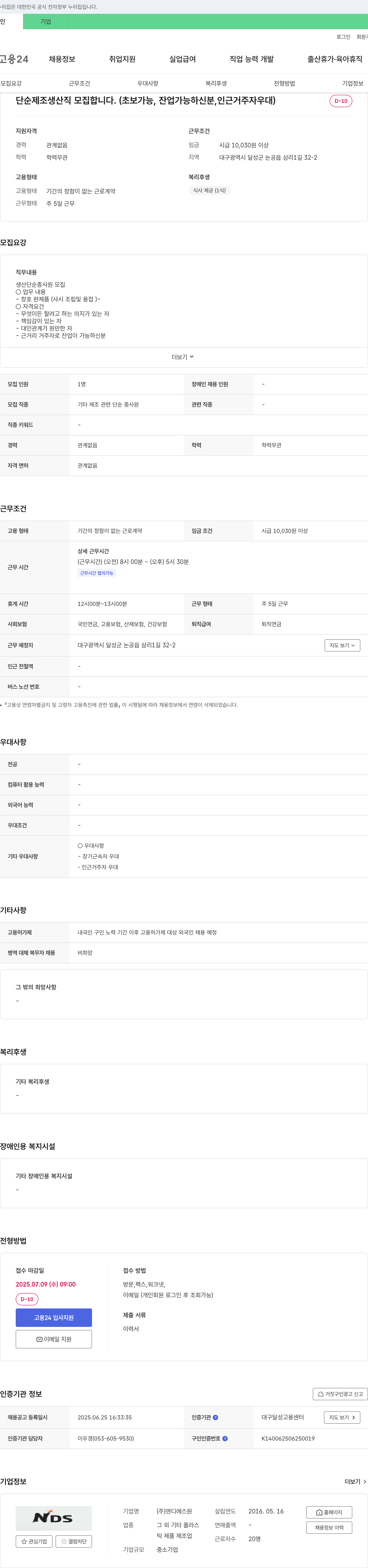 엔디에스원 단순 제조 생산직 모집 (초보 가능, 잔업 가능자, 인근 거주자 우대) 채용공고