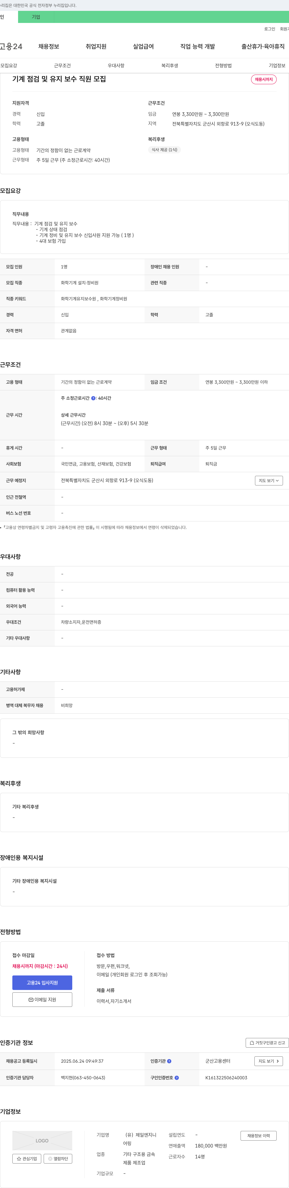 제일엔지니 기계 점검 및 유지 보수 직원 모집 채용공고