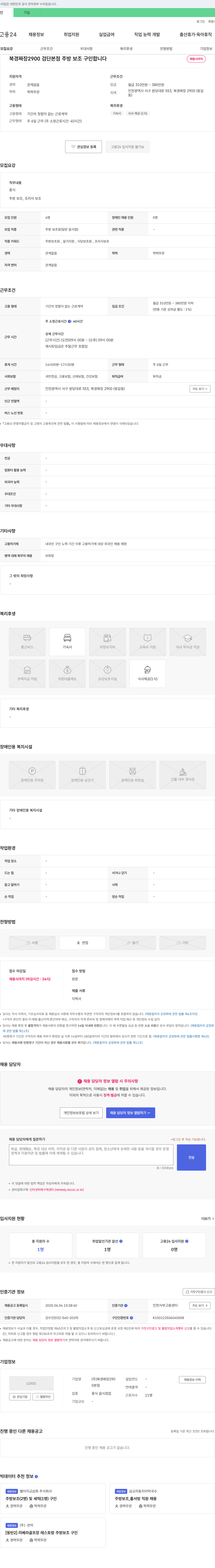 북경짜장2900 북경 짜장 2900 검단 본점 주방 보조 구인 채용공고