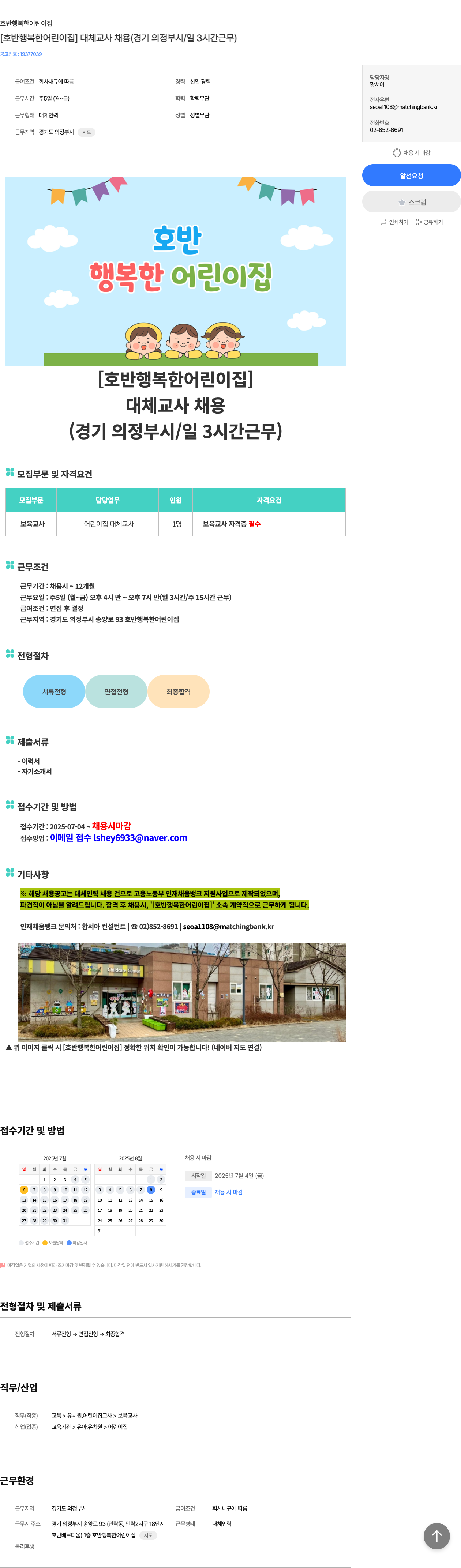 호반행복한어린이집 [호반 행복한 어린이집] 대체 교사 채용 (경기 의정부시 / 일 3시간 근무) 채용공고