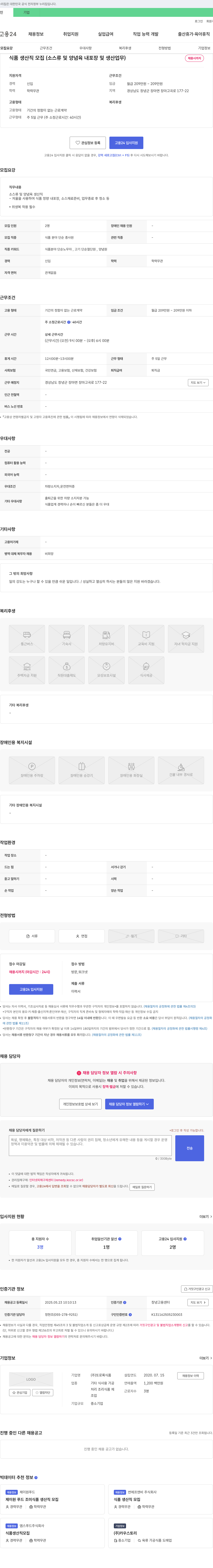또로록식품 식품 생산직 모집 (소스류 및 양념육 내 포장 및 생산 업무) 채용공고