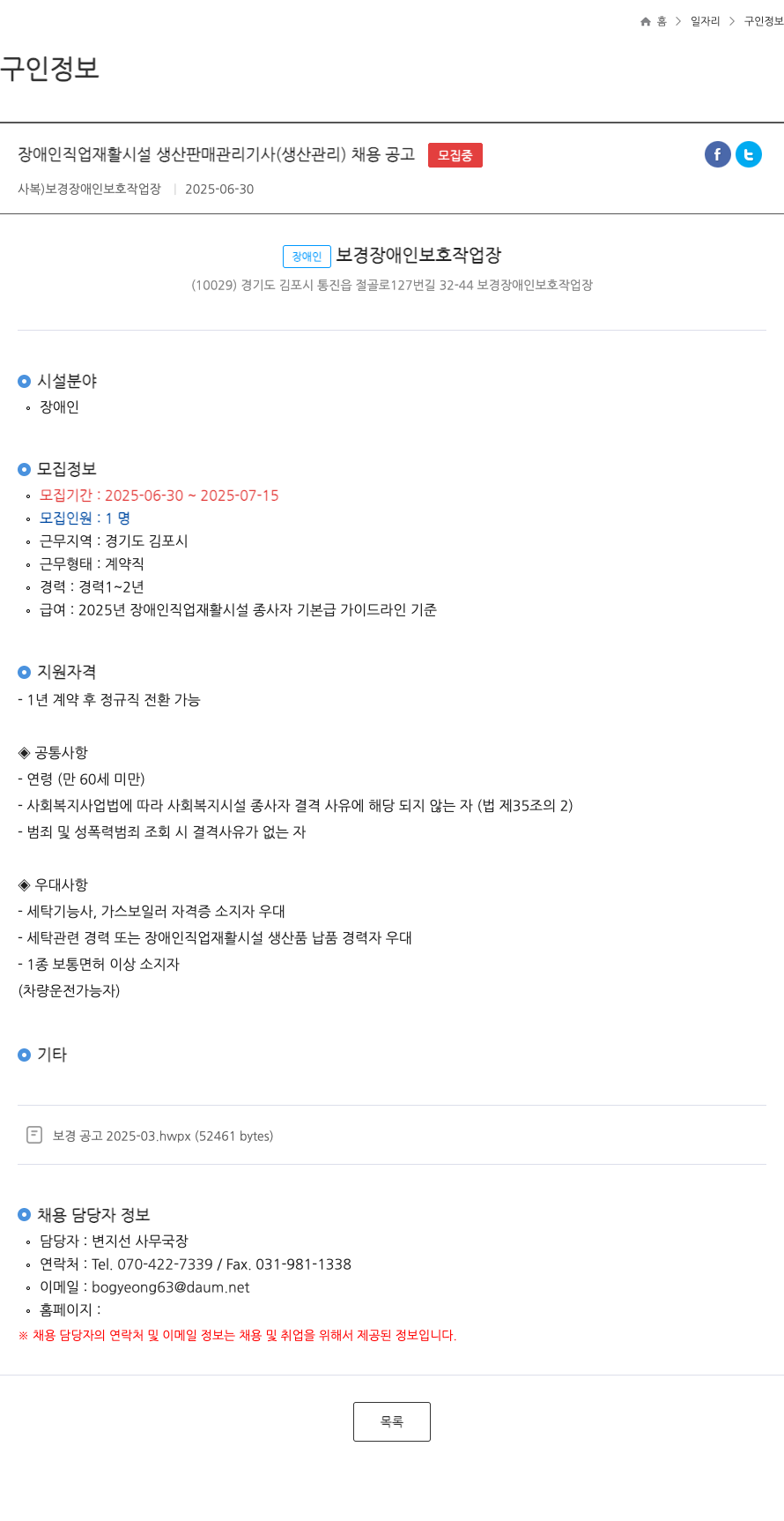 보경장애인보호작업장 장애인 직업 재활 시설 생산 판매 관리 기사 (생산 관리) 채용 공고 채용공고