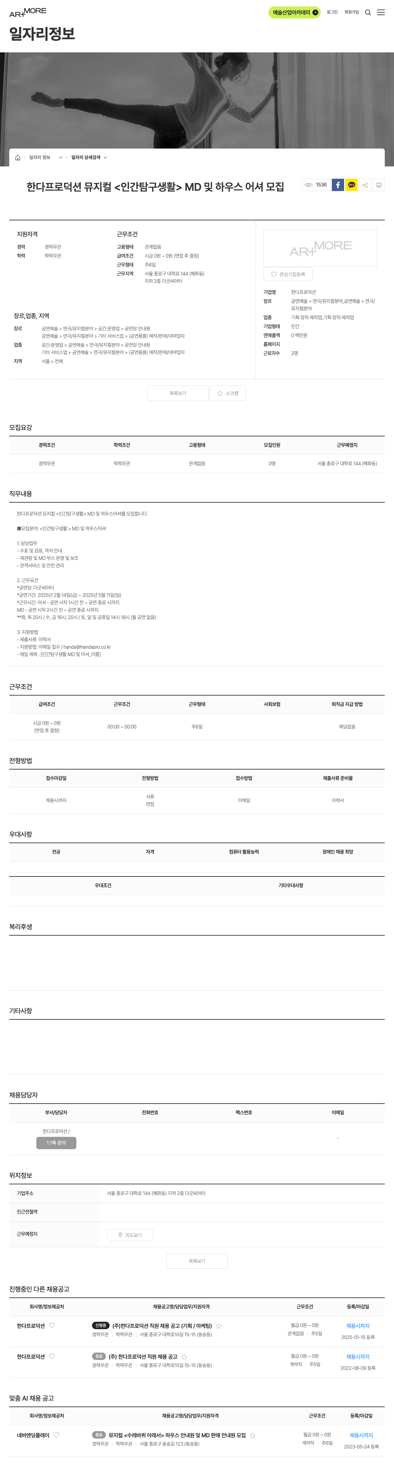 한다프로덕션 뮤지컬 <인간 탐구 생활> MD 및 하우스 어셔 모집 채용공고