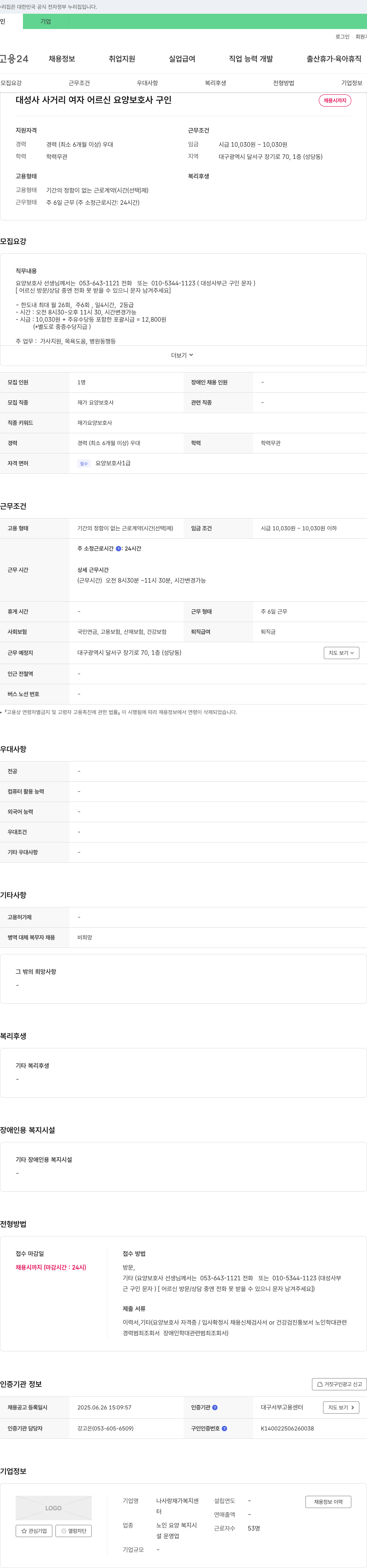 나사랑재가복지센터 대성사 사거리 여자 어르신 요양보호사 구인 채용공고