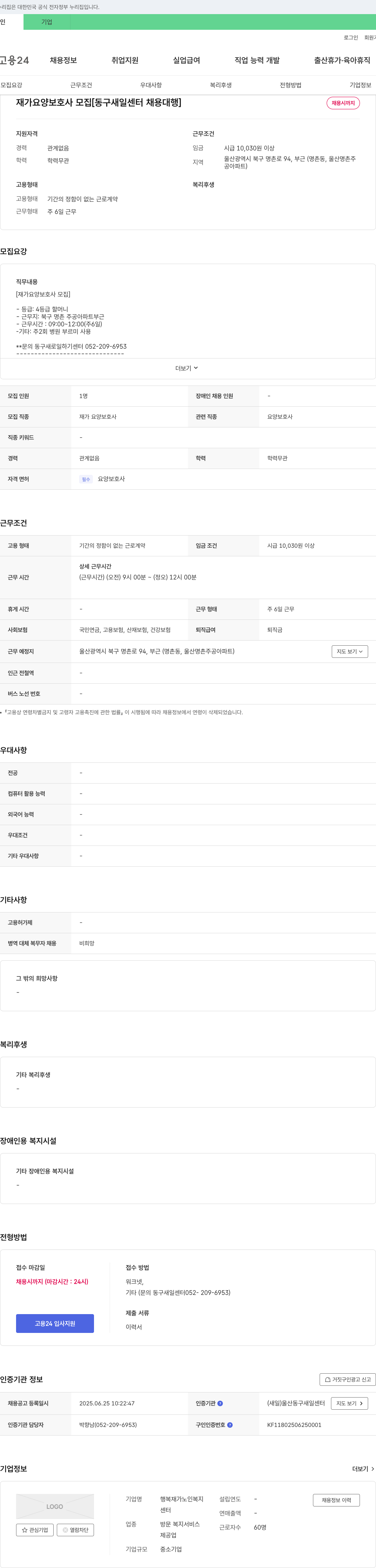 행복재가노인복지센터 재가 요양 보호사 모집 [동구 새일센터 채용대행] 채용공고