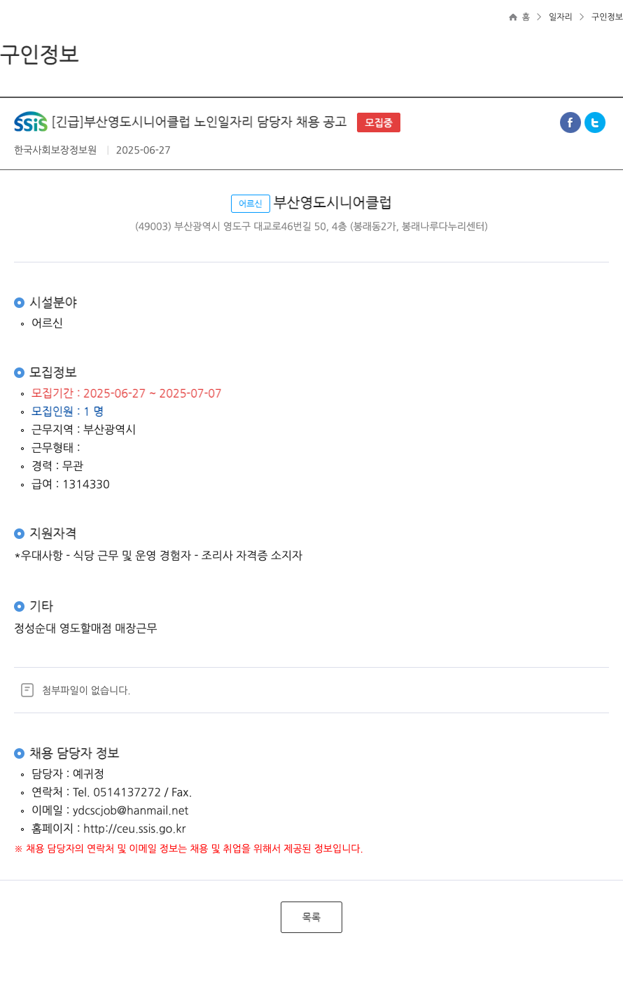 한국사회보장정보원 [긴급] 부산 영도 시니어 클럽 노인 일자리 담당자 채용 공고 채용공고