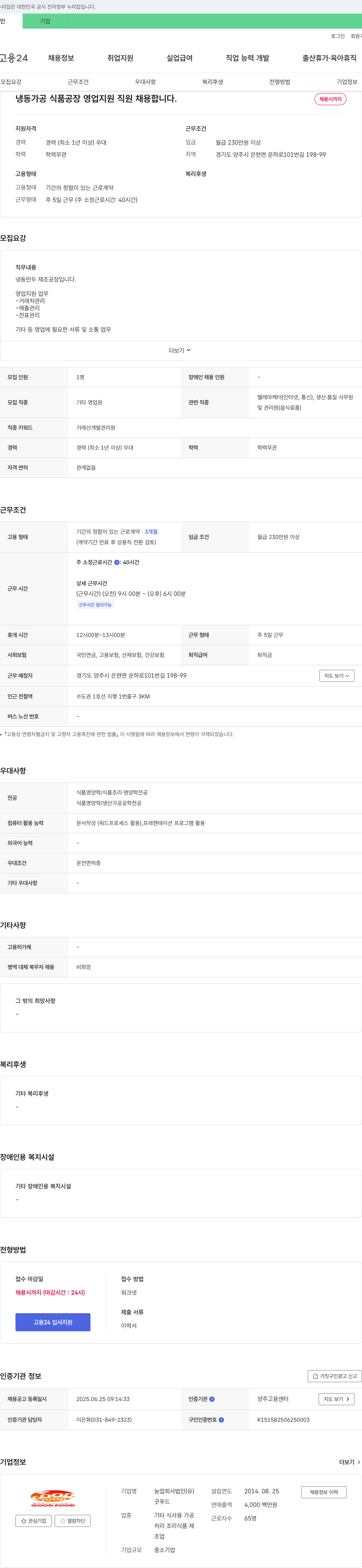 굿푸드 냉동 가공 식품 공장 영업 지원 직원 채용 채용공고