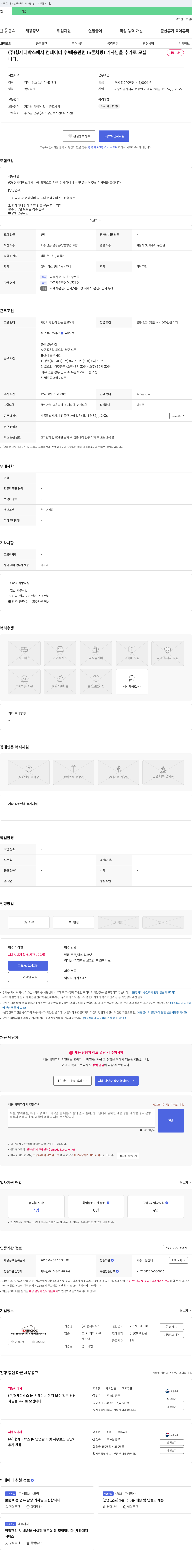 형제디박스 컨테이너 수/배송 관련(5톤 차량) 기사님 추가 모집 채용공고