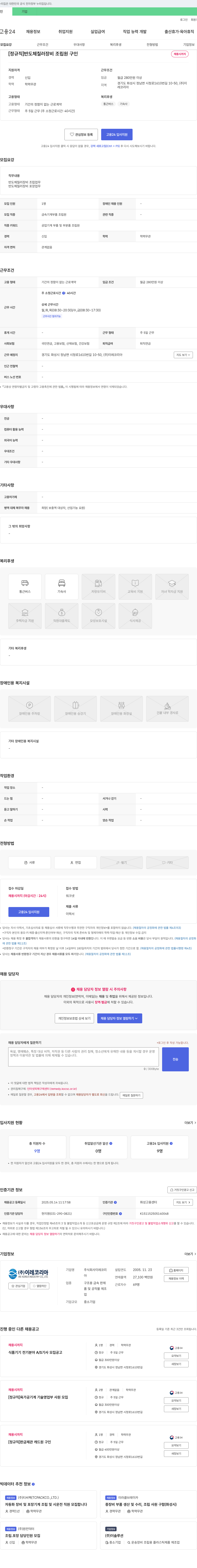 이레코리아 [정규직] 반도체 칠러 장비 조립원 구인 채용공고