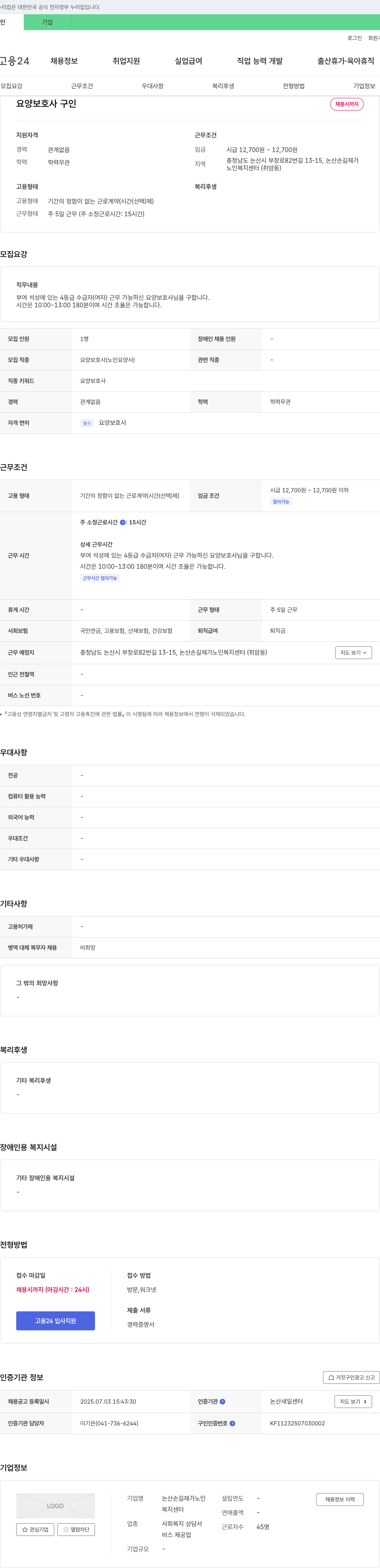 논산손길재가노인복지센터 요양보호사 구인 채용공고