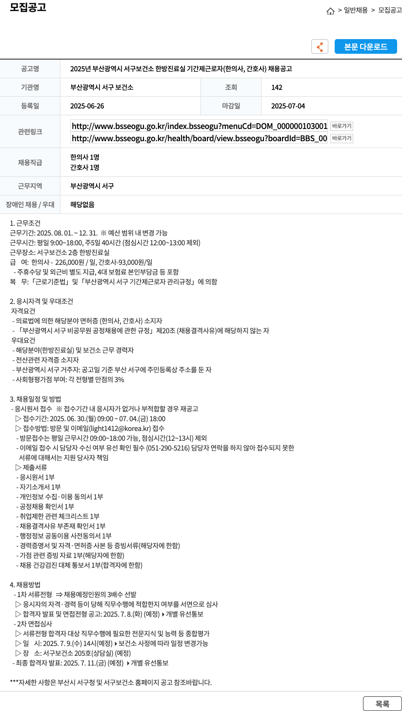 부산광역시서구보건소 2025년 부산광역시 서구 보건소 한방진료실 기간제 근로자(한의사, 간호사) 채용 공고 채용공고