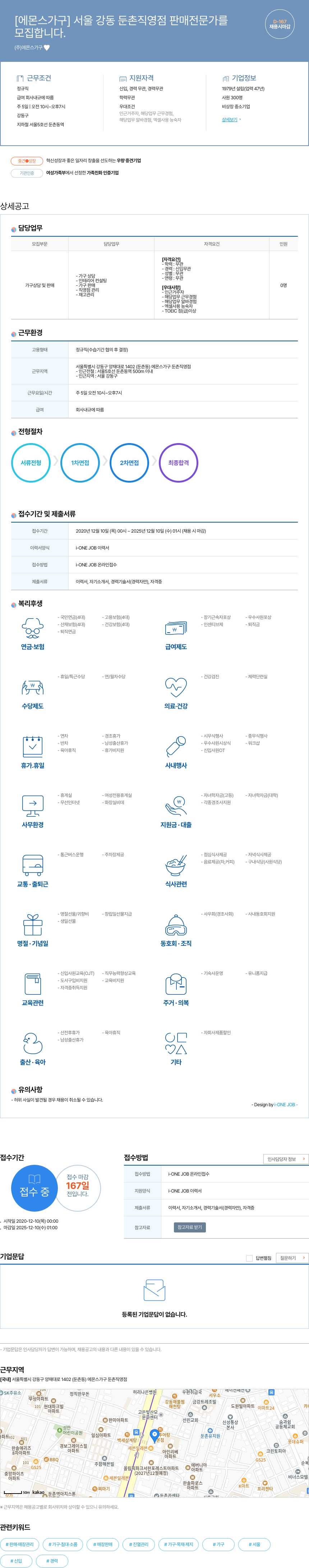에몬스가구 서울 강동 둔촌 직영점 판매 전문가 모집 채용공고