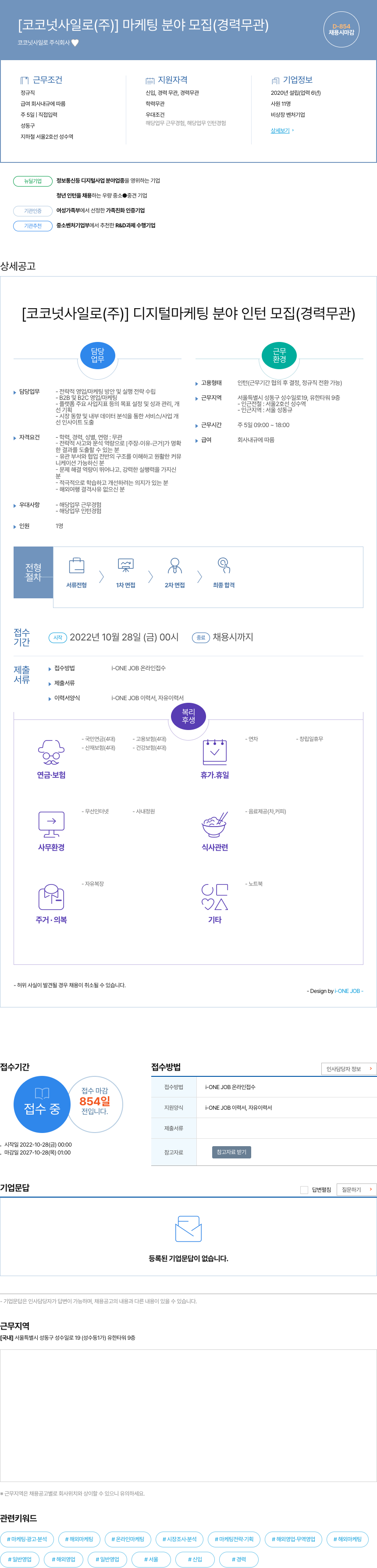 코코넛사일로 마케팅 분야 모집 (경력 무관) / 디지털 마케팅 분야 인턴 모집 (경력 무관) 채용공고