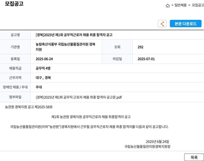국립농산물품질관리원경북지원 [경북] 2025년 제1회 공무직 근로자 채용 최종 합격자 공고 채용공고