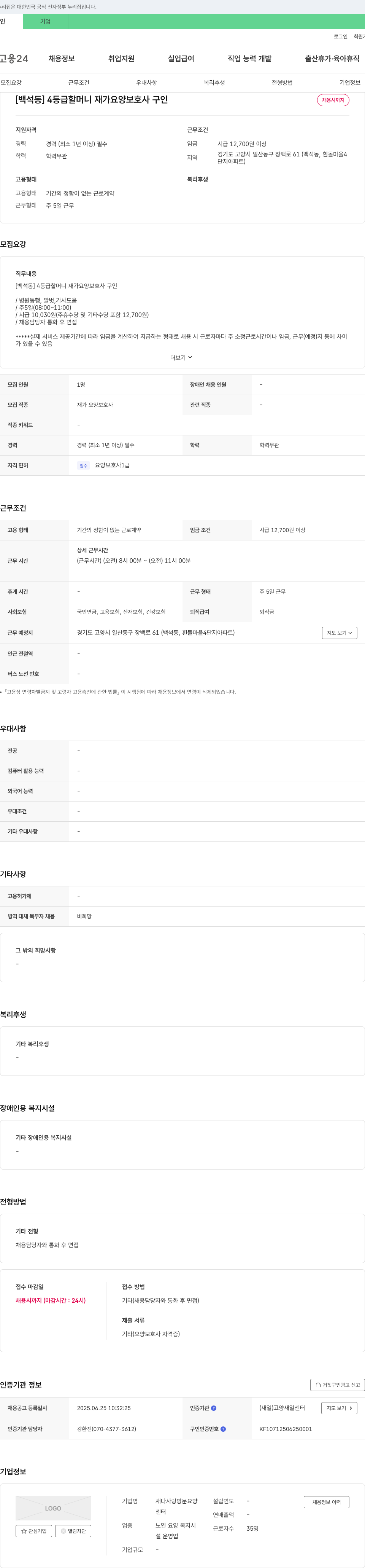 새다사랑방문요양 [백석동] 4등급 할머니 재가 요양 보호사 구인 채용공고