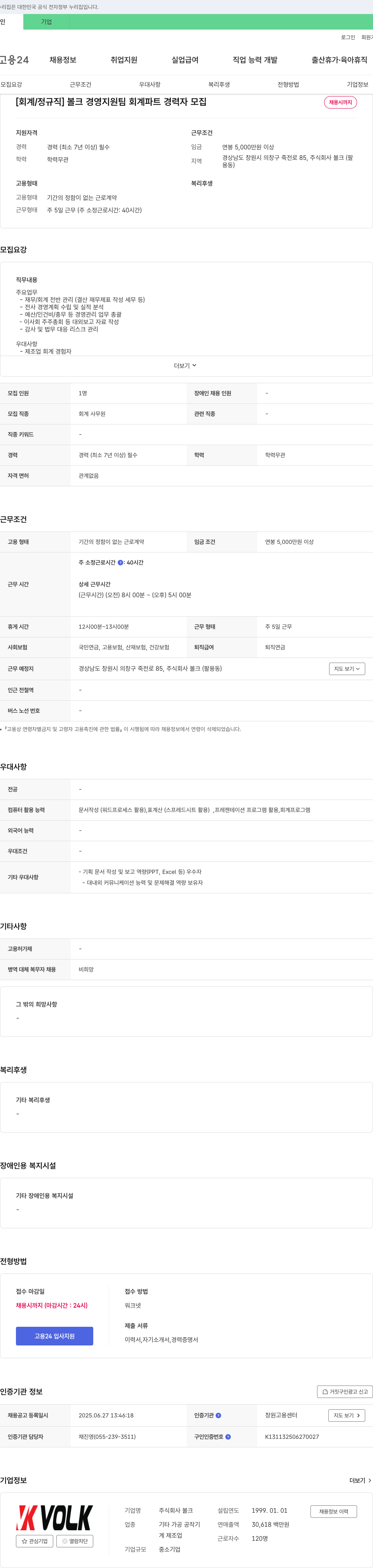 볼크 [회계/정규직] 볼크 경영지원팀 회계 파트 경력자 모집 채용공고