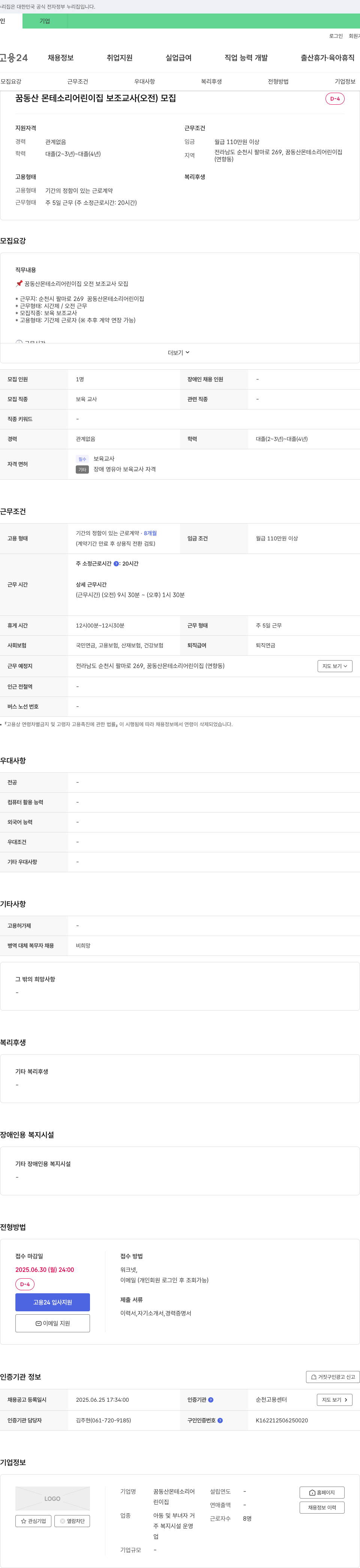 꿈동산몬테소리어린이집 꿈동산 몬테소리 어린이집 보조 교사(오전) 모집 채용공고