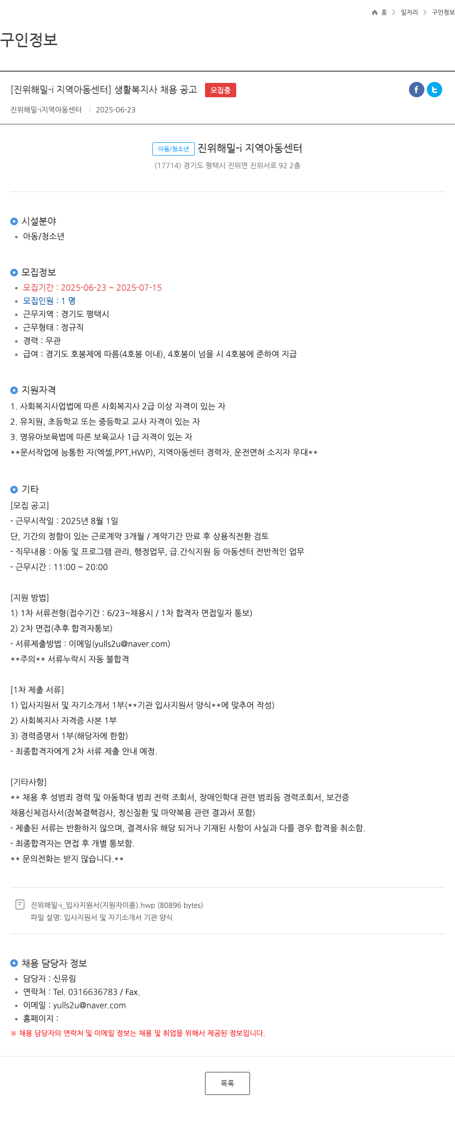 진위해밀지역아동센터 생활 복지사 채용 공고 채용공고