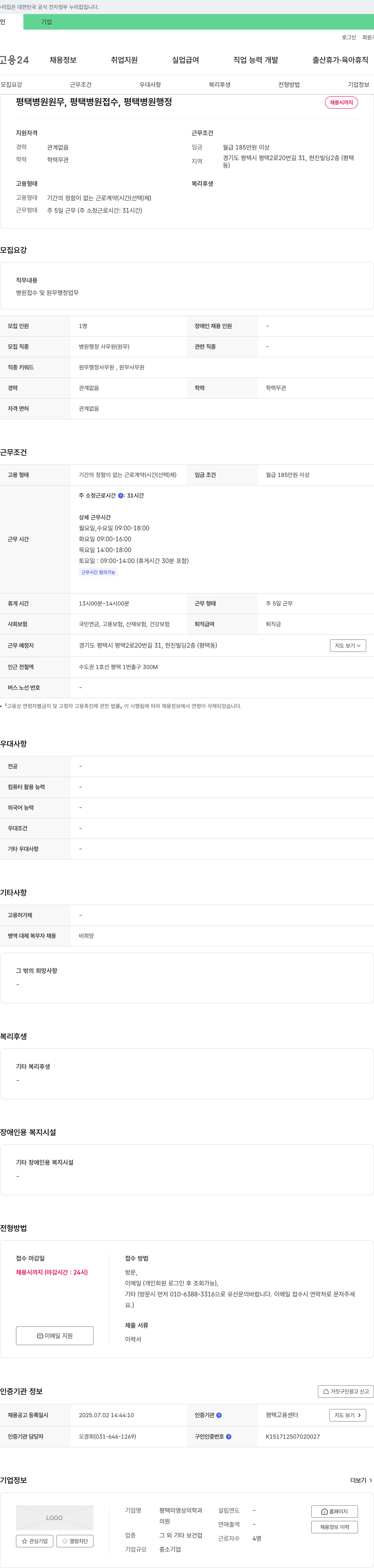 평택미영상의학과의원 평택 병원 원무, 평택 병원 접수, 평택 병원 행정 채용 채용공고