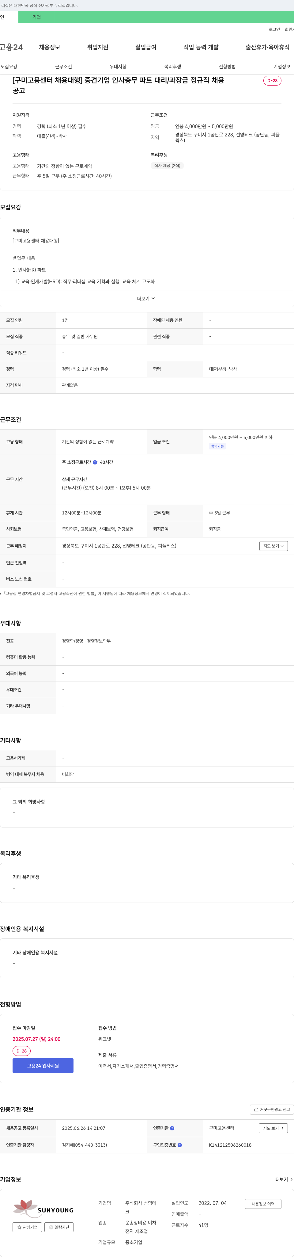 선영테크 [구미고용센터 채용대행] 중견기업 인사총무파트 대리/과장급 정규직 채용 채용공고