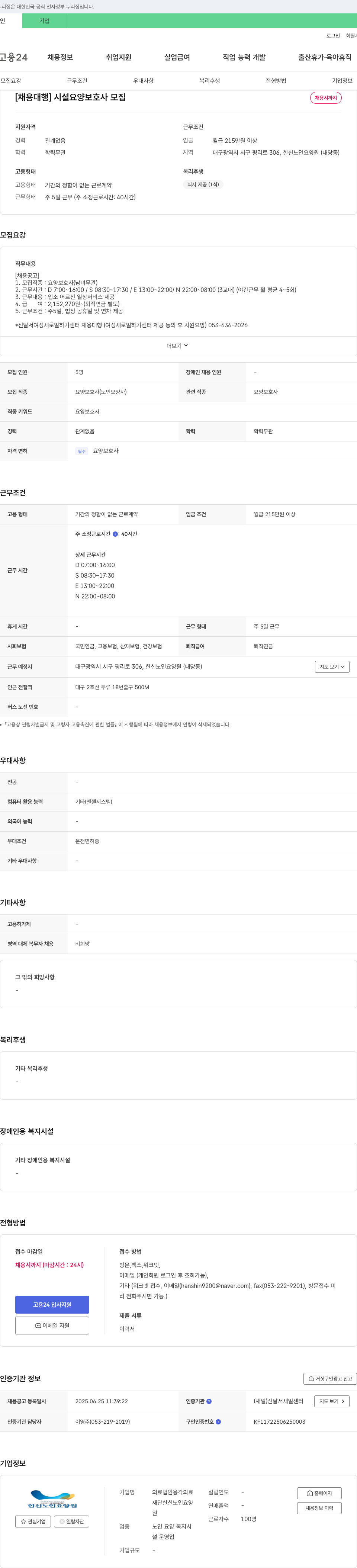 한신노인요양원 [채용 대행] 시설 요양보호사 모집 채용공고