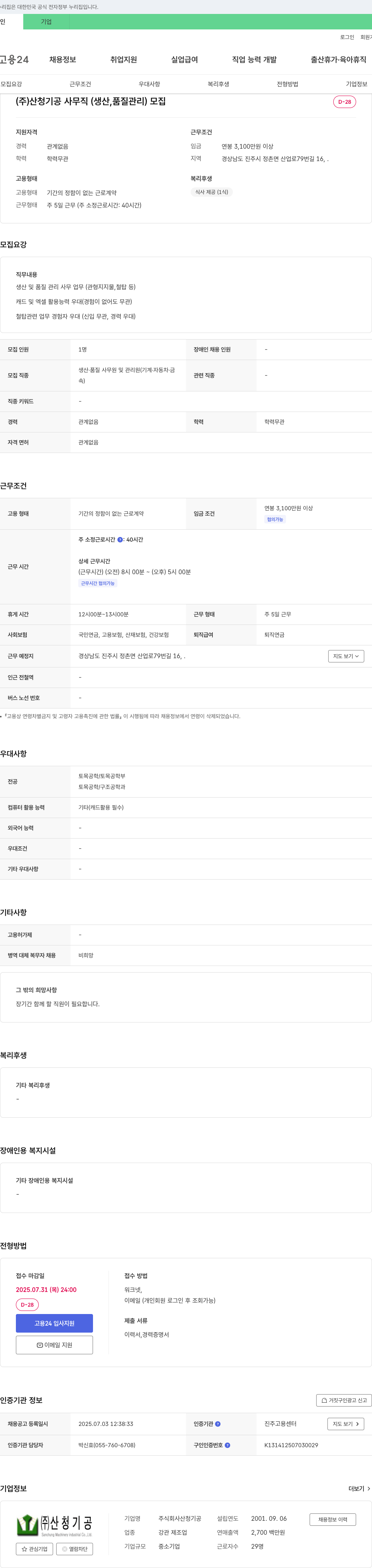 산청기공 사무직(생산, 품질 관리) 모집 채용공고