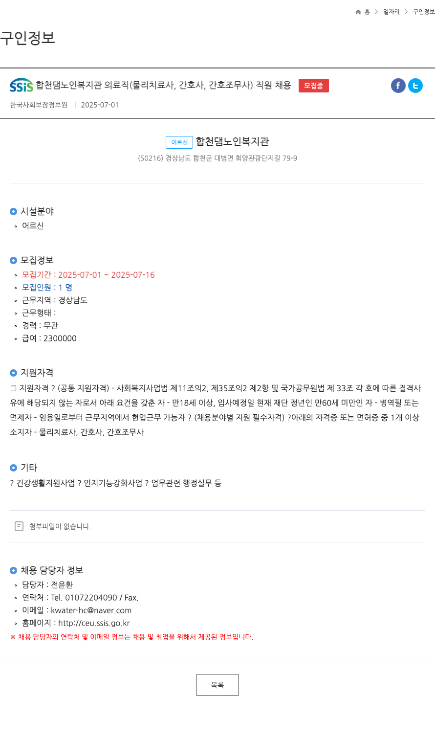 한국사회보장정보원 SSIS 합천댐 노인복지관 의료직(물리치료사, 간호사, 간호조무사) 직원 채용 채용공고