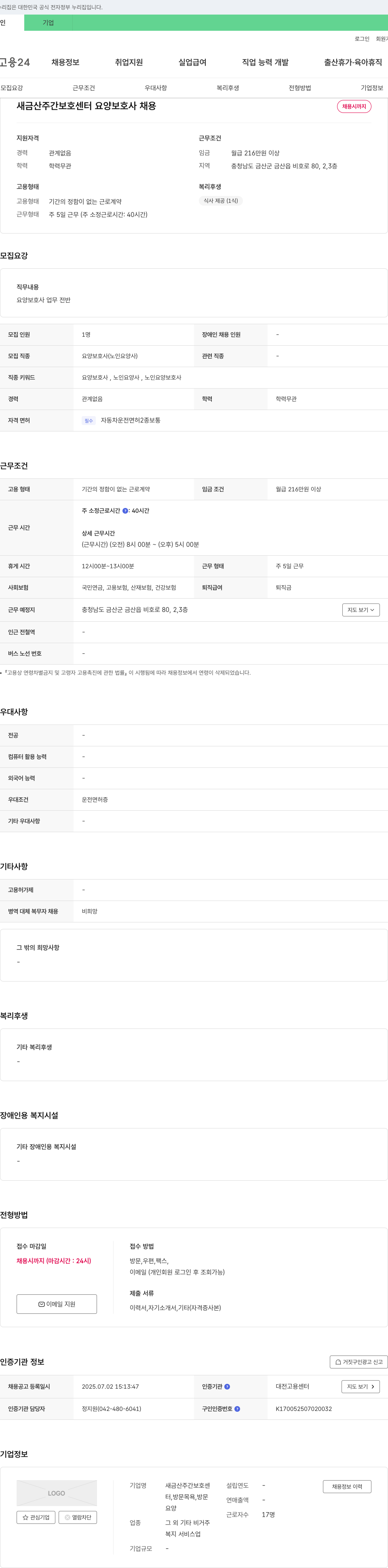 새금산주간보호센터 요양보호사 채용 채용공고