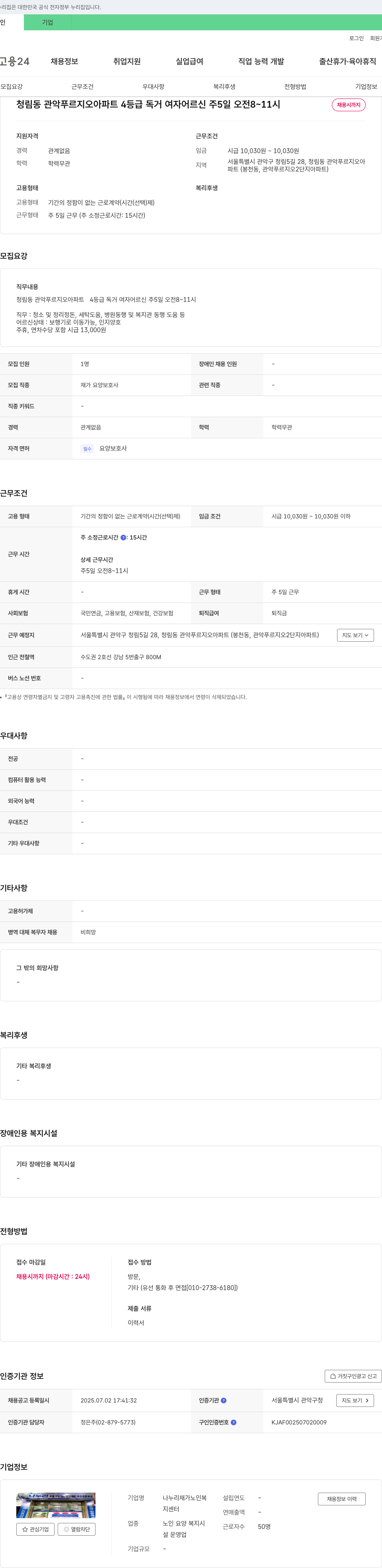 나누리재가노인복지센터 청림동 관악 푸르지오 아파트 4등급 독거 여자 어르신 요양보호사 채용 채용공고