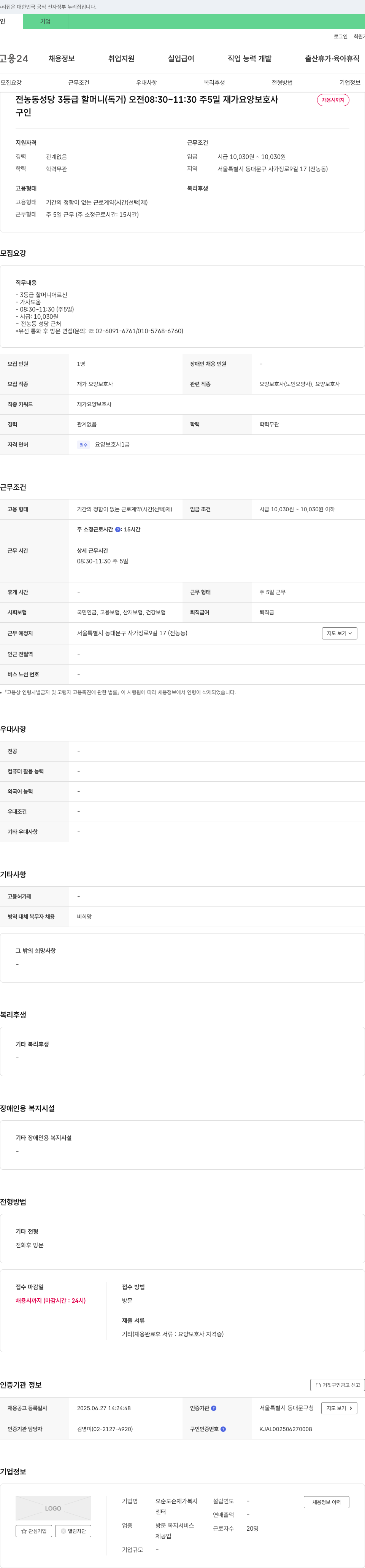 오순도순재가복지센터 전농동 성당 3등급 할머니(독거) 오전 08:30~11:30 주5일 재가 요양보호사 채용 채용공고