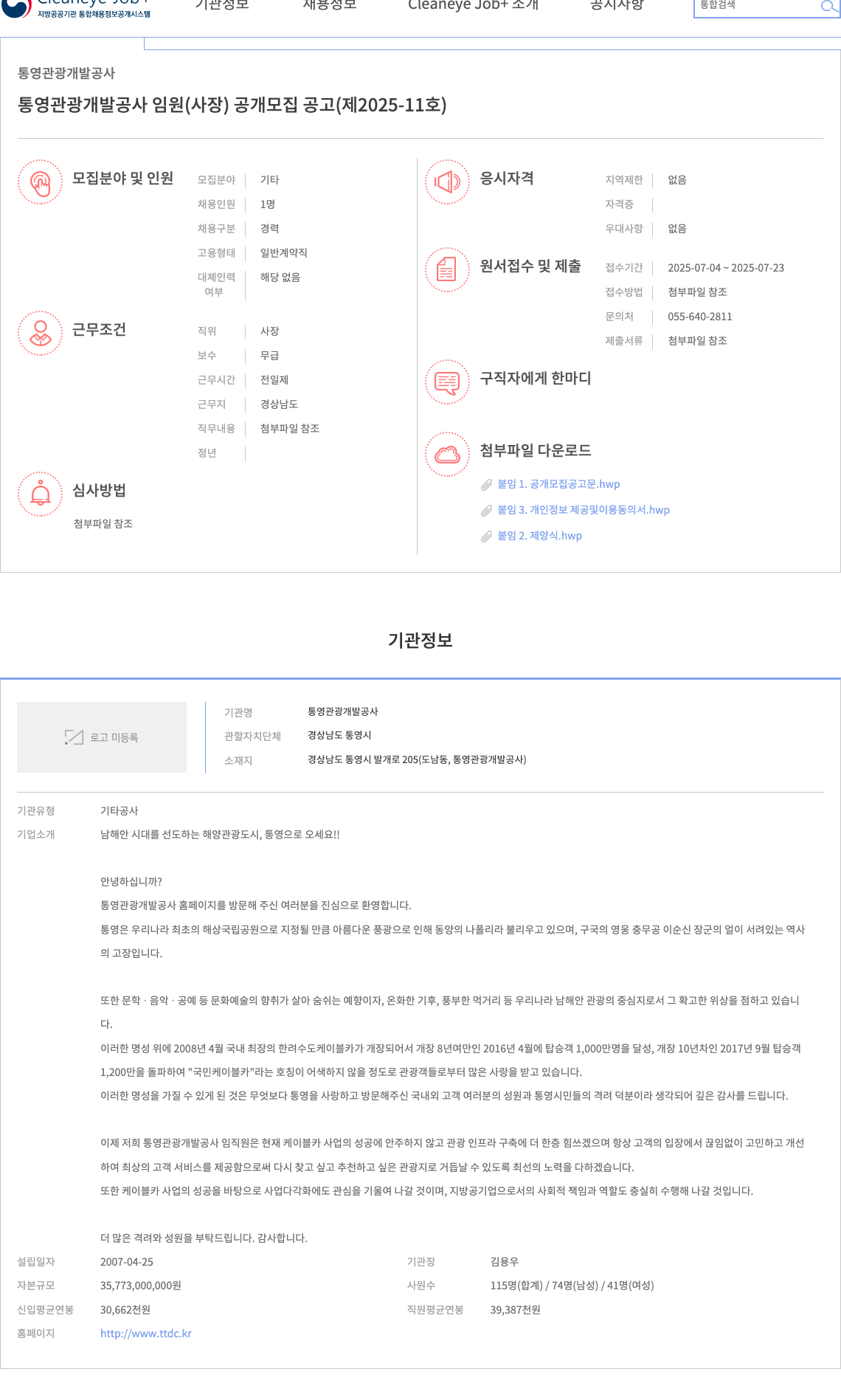 통영관광개발공사 통영 관광 개발 공사 임원(사장) 공개 모집 공고 (제2025-11호) 채용공고