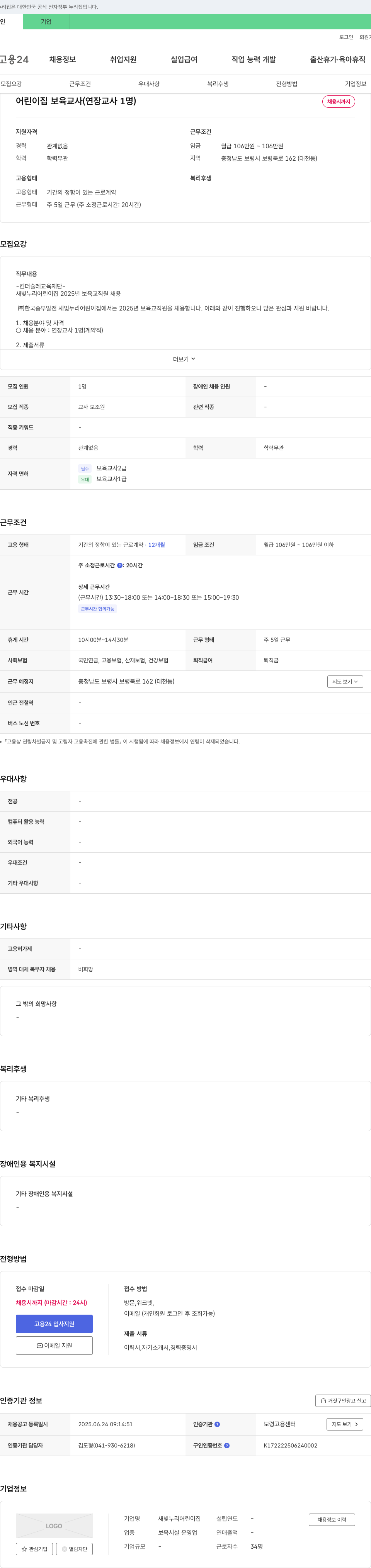 새빛누리어린이집 2025년 보육 교직원(연장 교사) 채용 채용공고