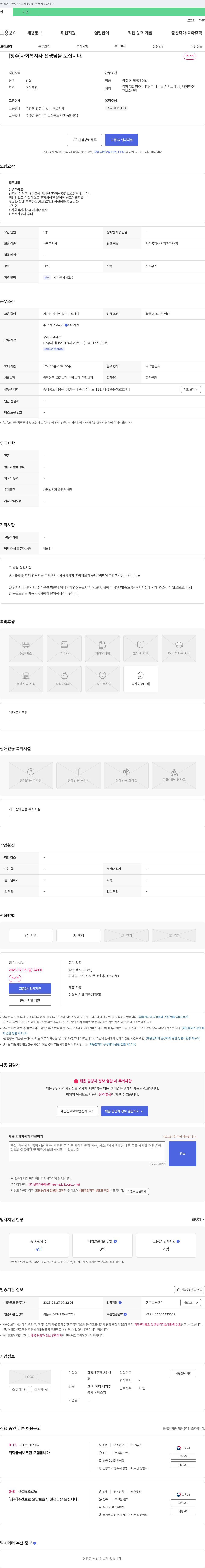 다정한주간보호센터 [청주] 사회복지사 선생님을 모십니다 채용공고