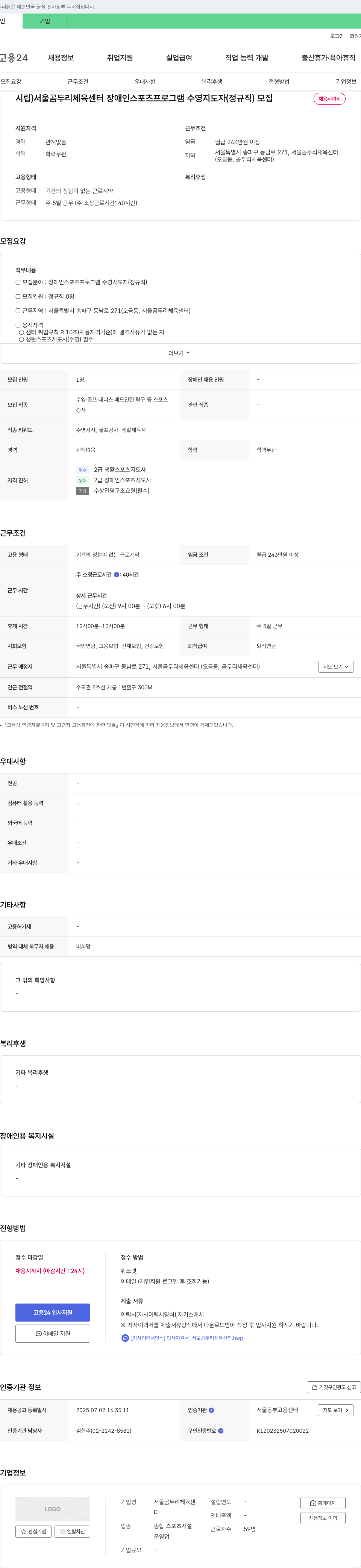 서울곰두리체육센터 시립 서울 곰두리 체육센터 장애인 스포츠 프로그램 수영 지도자(정규직) 모집 채용공고