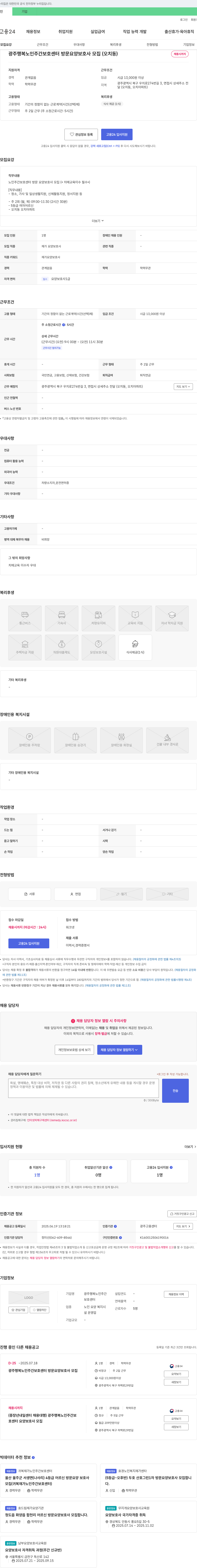 광주행복노인주간보호센터 방문 요양 보호사 모집 (오치동) 채용공고