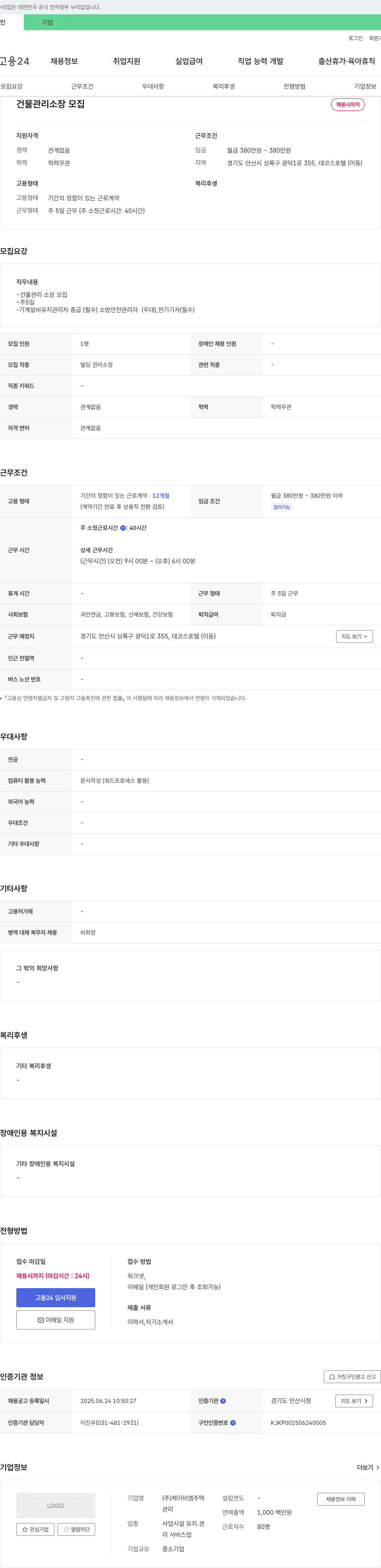 케이비엠주택 건물 관리 소장 모집 채용공고