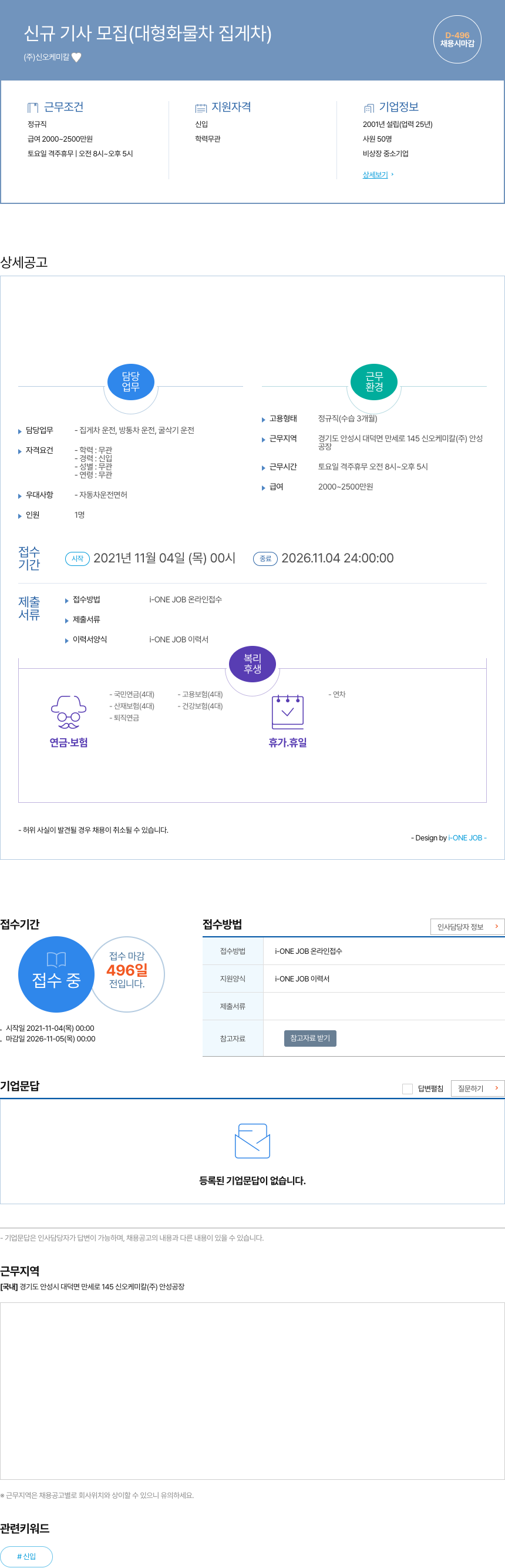 신오케미칼 신규 기사 모집 (대형 화물차 집게차) 채용공고