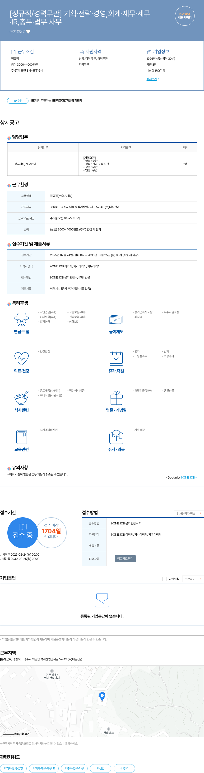 대원산업 기획·전략·경영, 회계·재무·세무, IR, 총무·법무·사무 채용 채용공고