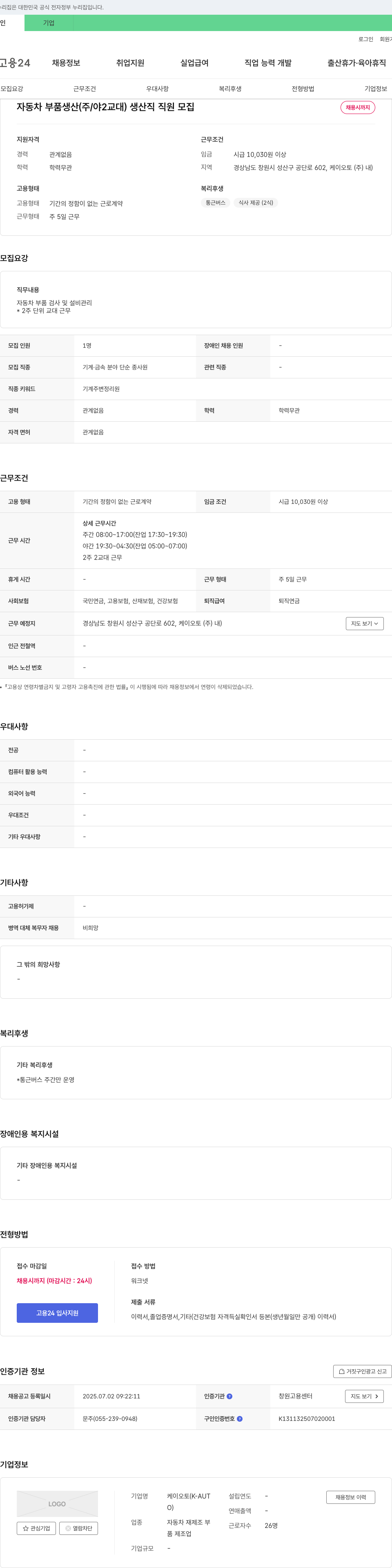 케이오토 자동차 부품 생산(주/야 2교대) 생산직 직원 모집 채용공고