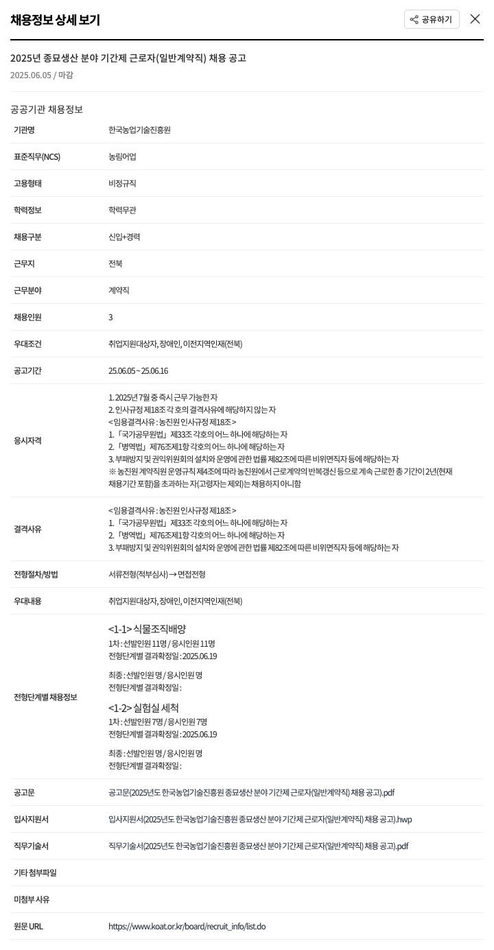 한국농업기술진흥원 2025년 종묘 생산 분야 기간제 근로자(일반 계약직) 채용 공고 채용공고