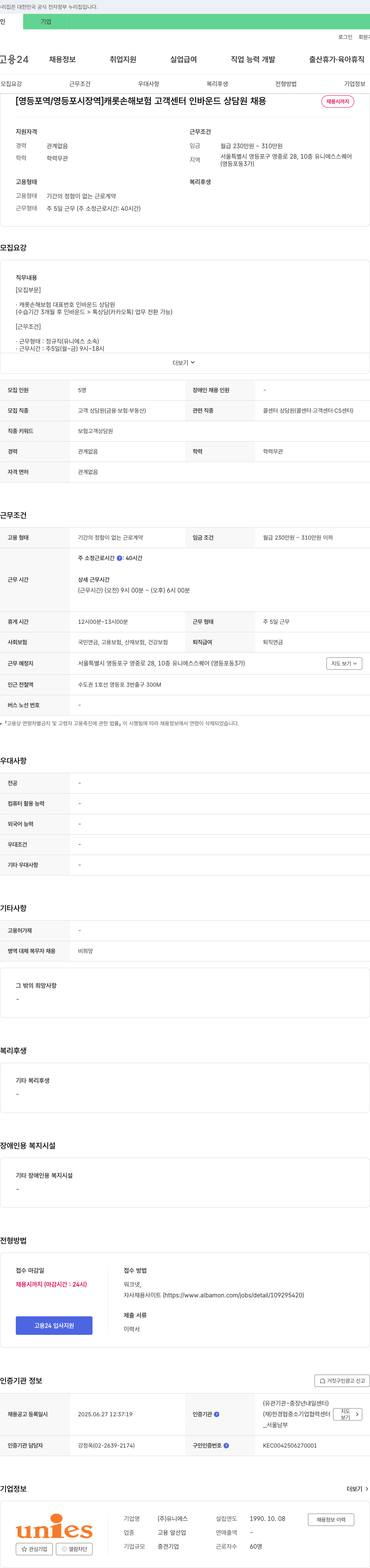 유니에스 [영등포역/영등포시장역] 캐롯손해보험 고객센터 인바운드 상담원 채용 채용공고