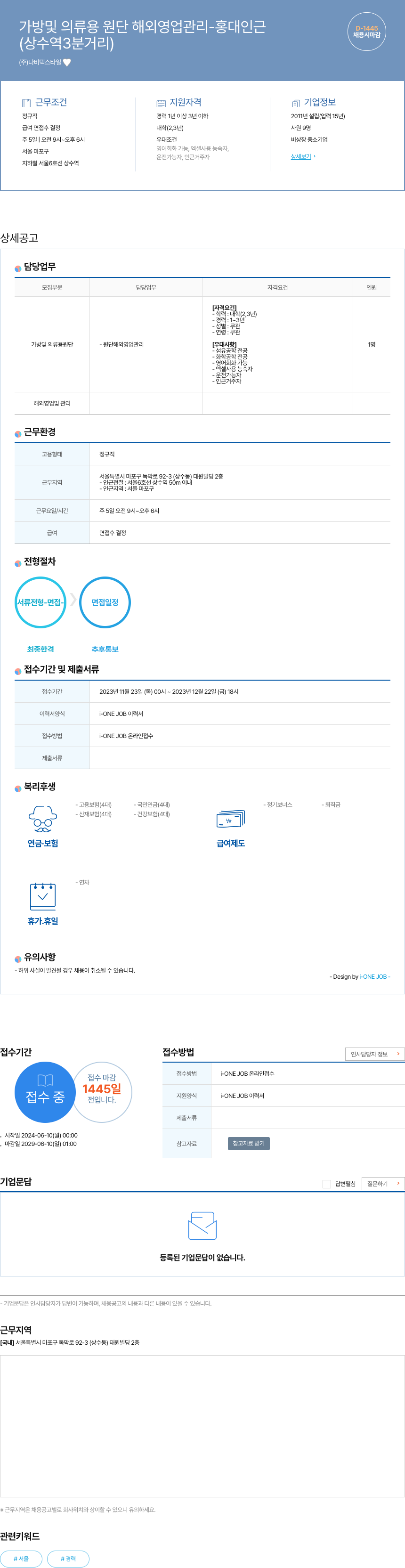 나비텍스타일 가방 및 의류 용 원단 해외 영업 관리 - 홍대 인근 채용공고