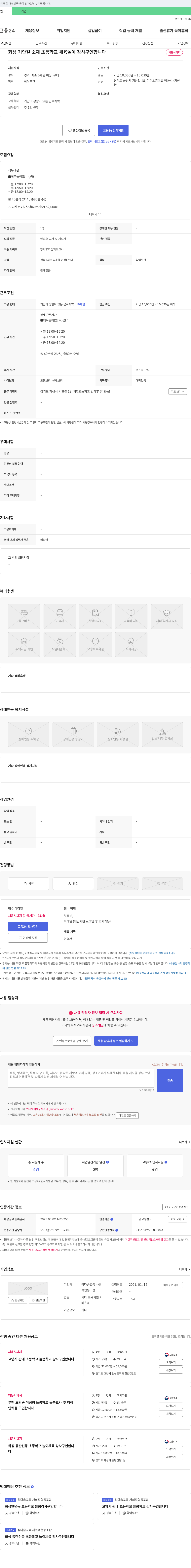 참다솜교육사회적협동조합 화성 기안길 소재 초등학교 체육 놀이 강사 구인 채용공고
