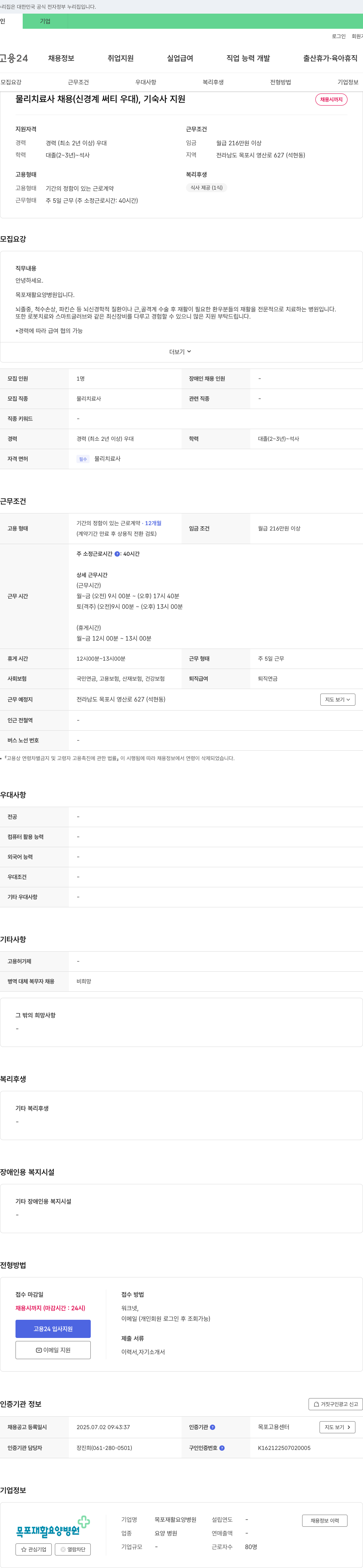 목포재활요양병원 물리치료사 채용 (신경계 써티 우대), 기숙사 지원 채용공고