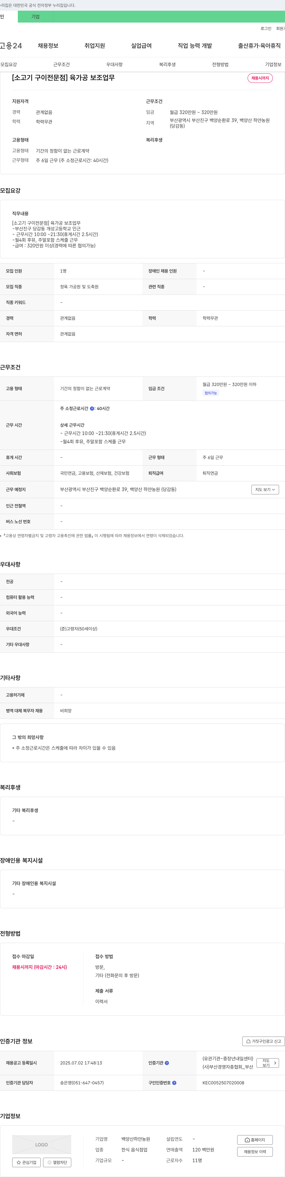 백양산하얀농원 [소고기 구이 전문점] 육가공 보조 업무 채용 채용공고