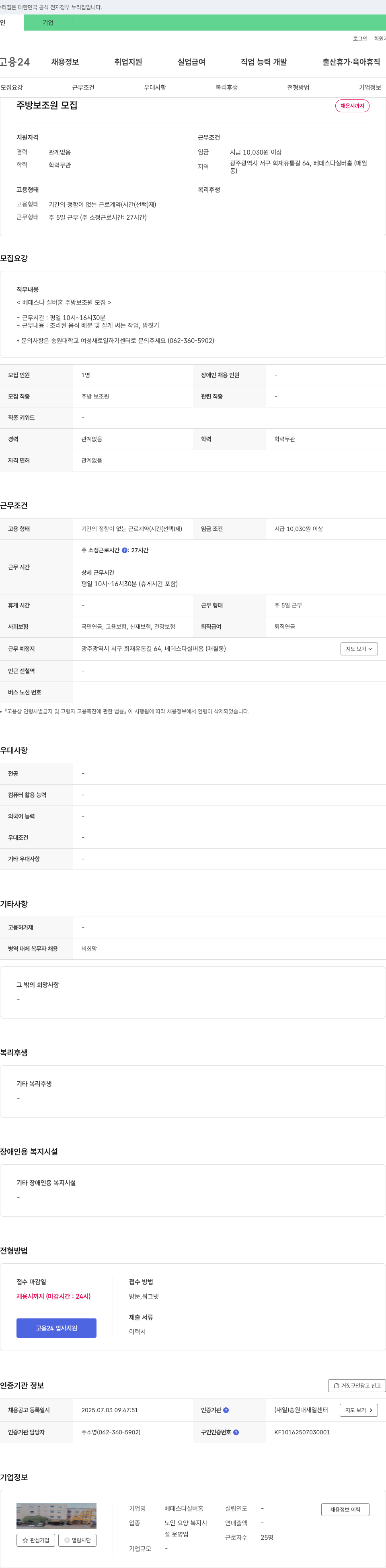 베데스다실버홈 주방 보조원 모집 채용공고