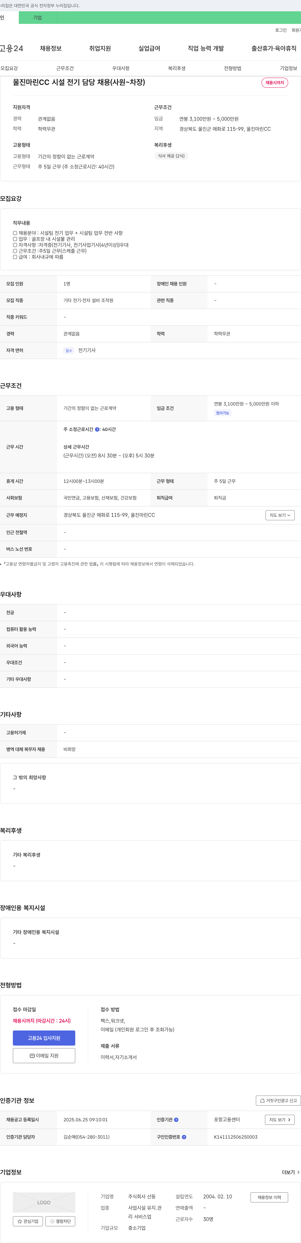 산동 울진 마린 CC 시설 전기 담당 채용 (사원 ~ 차장) 채용공고