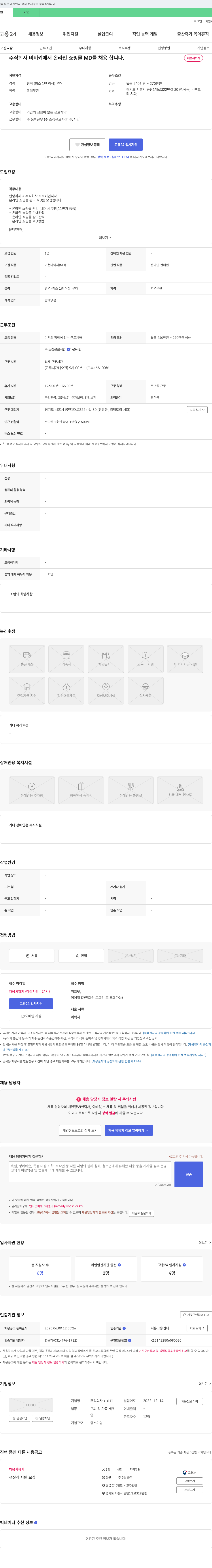 비비키 온라인 쇼핑몰 MD 채용 채용공고